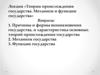 Правоведение. Теории происхождения государства. Механизм и функции государства