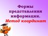 Формы представления информации. Метод координат