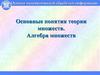 Основные понятия теории множеств. Алгебра множеств