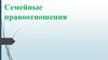 Семейные правоотношения