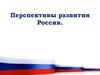 Перспективы развития России