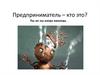 Предприниматель – кто это