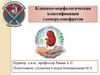Клинико-морфологическая классификация гломерулонефритов