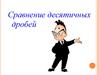 Сравнение десятичных дробей. Работа по учебнику