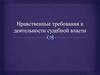 Нравственные требования к деятельности судебной власти