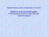 Стихотворения русских поэтов XIX века о родной природе. Презентация к уроку литературы в 7 классе