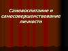 Самовоспитание и самосовершенствование личности