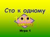 Сто к одному. Простая игра