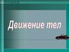 Движение тел