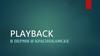 Playbackв в Перми и Краснокамске