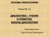 Диалектика – учение о развитии. Законы диалектики. Тема № 13