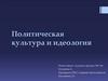 Политическая культура и идеология