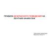 Правила безопасного поведения на летних каникулах