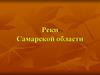 Реки Самарской области