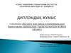 Қазіргі жағдайда коммерциялық банктердің қаржылық тұрақтылығын жүйелі талдау