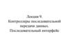 Контроллеры последовательной передачи данных. Последовательный интерфейс