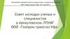 Расширенное совещание Совета молодых ученых и специалистов филиалов ООО «Газпром трансгаз Уфа»