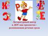 Литературный центр в ДОУ как предметно-развивающая речевая среда