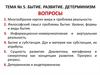 Бытие. Развитие. Детерминизм. Тема №5