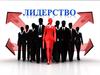 Лидерство. Теории лидерства