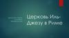 Церковь Иль-Джезу в Риме. 11 Класс