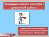 Процедура защиты курсовой и дипломной работы