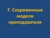 Современные модели преподавателя. (Тема 7)