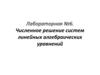 Лабораторная № 6. Численное решение систем линейных алгебраических уравнений