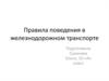 Правила поведения в железнодорожном транспорте