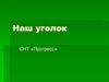 Наш уголок. СНТ «Прогресс»