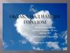 Облака. Прогнозирование погоды в Ленинградской области