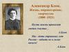 Александр Блок. Жизнь, мировоззрение, творчество (1880-1921)