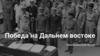 Победа на Дальнем востоке. Забайкальский Фронт