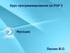 Программирование на PHP 5. Функции