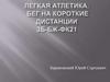 Легкая атлетика. Бег на короткие дистанции