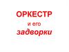 Оркестр и его задворки