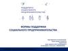 Формы поддержки социального предпринимательства