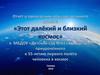 Отчет о проведении образовательного проекта «Этот далёкий и близкий космос»