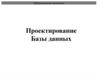 Информационные технологии. Проектирование Базы данных