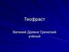 Великий древнегреческий учёный Теофраст