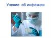 Инфекция и инфекционный процесс