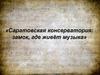 Саратовская консерватория: замок, где живёт музыка