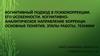 Когнитивный подход в психокоррекции, его особенности. Когнитивно-аналитическое направление коррекции: основные понятия