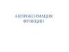 Аппроксимация функции