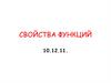 Свойства функций