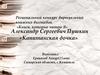 Александр Сергеевич Пушкин. «Капитанская дочка»