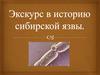 Экскурс в историю сибирской язвы