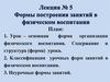 Урок, как основная форма организации физического воспитания
