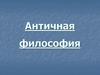 Античная философия
