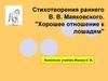 Стихотворения раннего В. В. Маяковского. "Хорошее отношение к лошадям"